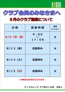 【クラブ会員】８月のクラブ営業について